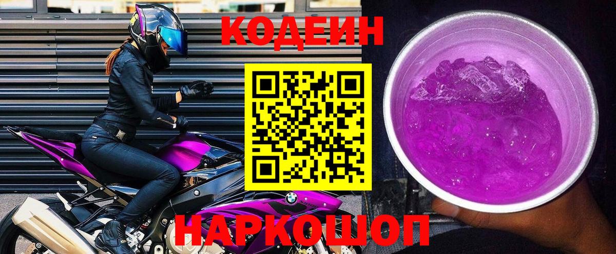 Кодеин напиток Lean (лин)  Вход с VPN  Кодеин Purple Drank  Топки 